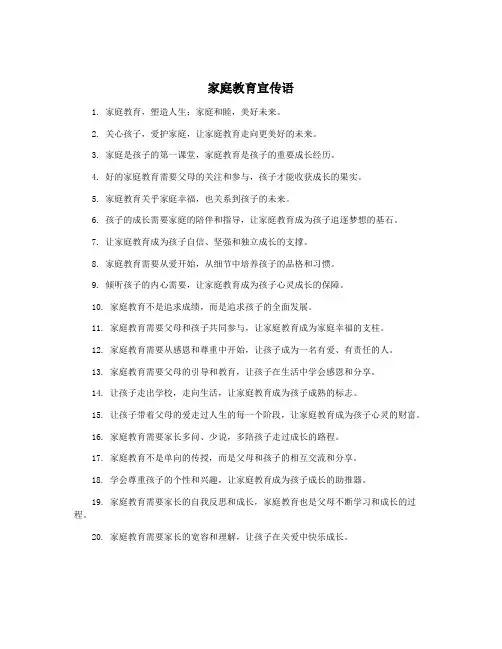 家庭教育宣传语