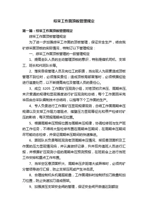 综采工作面顶板管理规定