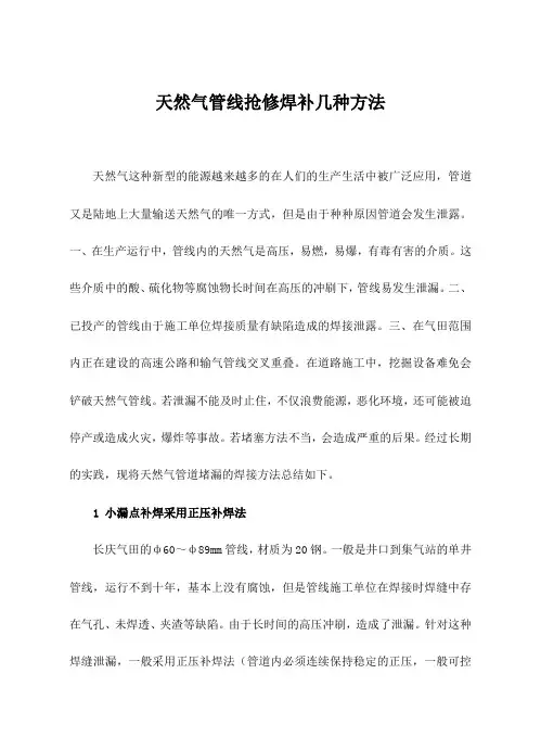 天然气管线抢修焊补几种方法