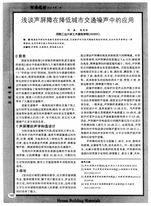 浅谈声屏障在降低城市交通噪声中的应用
