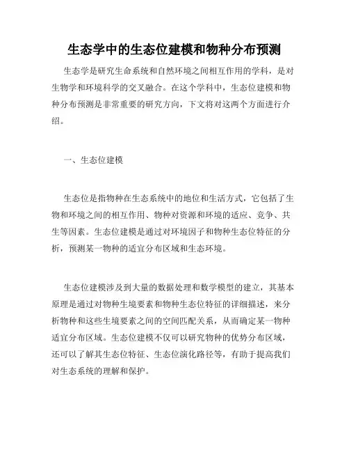生态学中的生态位建模和物种分布预测