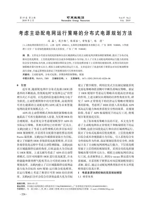 考虑主动配电网运行策略的分布式电源规划方法