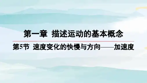 05-第5节 速度变化的快慢与方向——加速度 高中物理必修第一册教科版