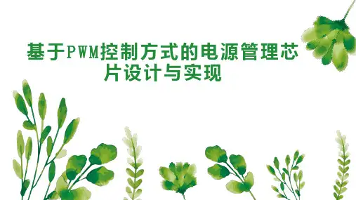 基于PWM控制方式的电源管理芯片设计与实现
