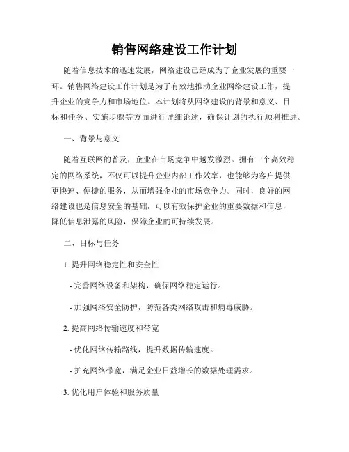 销售网络建设工作计划