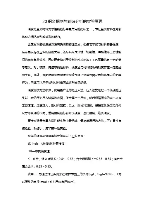 20钢金相制与组织分析的实验原理