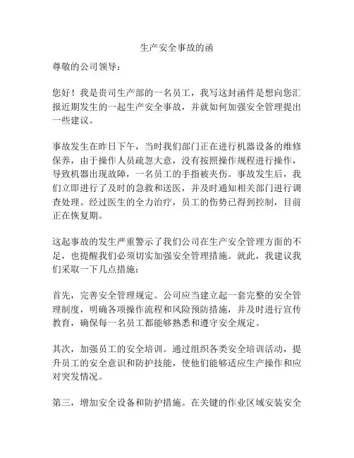 生产安全事故的函