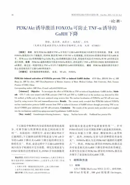 PI3KAkt诱导激活FOXO3a可防止TNF-α诱导的GnRH下降