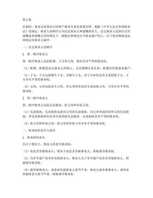 法律规定的继承人顺序(3篇)