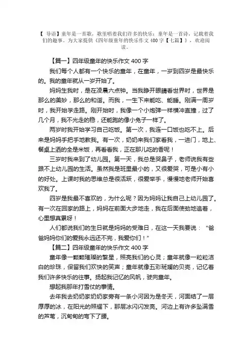 四年级童年的快乐作文400字【七篇】