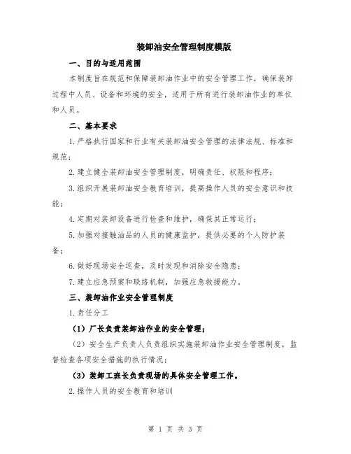 装卸油安全管理制度模版