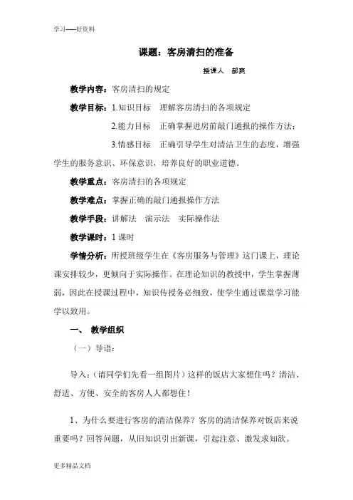 《客房服务与管理》客服清扫准备教案资料讲解