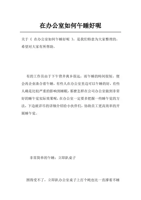 在办公室如何午睡好呢