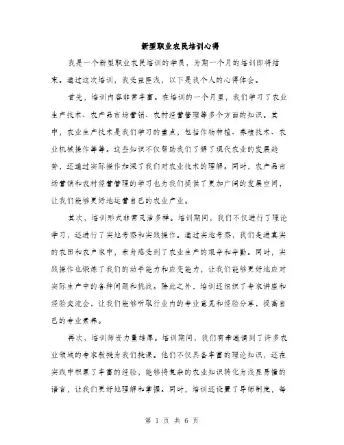 新型职业农民培训心得（3篇）