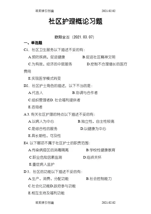 社区护理练习题(有答案)-下列属于社区护理评估的是之欧阳家百创编