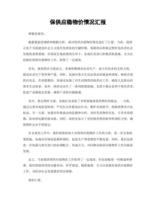 保供应稳物价情况汇报