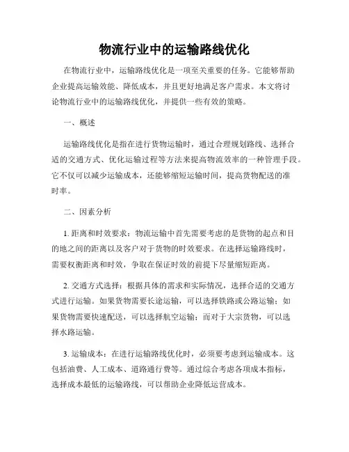 物流行业中的运输路线优化