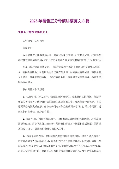 2023年销售五分钟演讲稿范文8篇