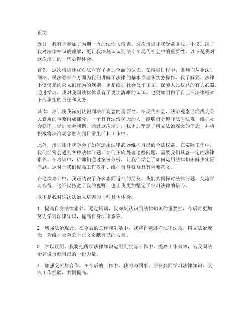 法治大培训心得体会范文