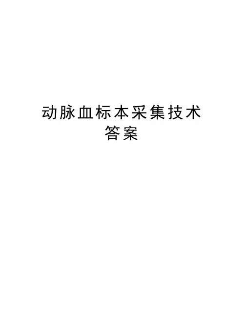 动脉血标本采集技术答案教学内容