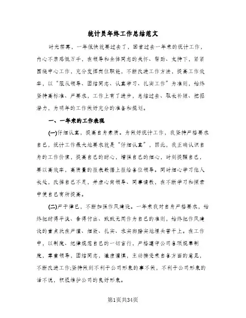 统计员年终工作总结范文(9篇)
