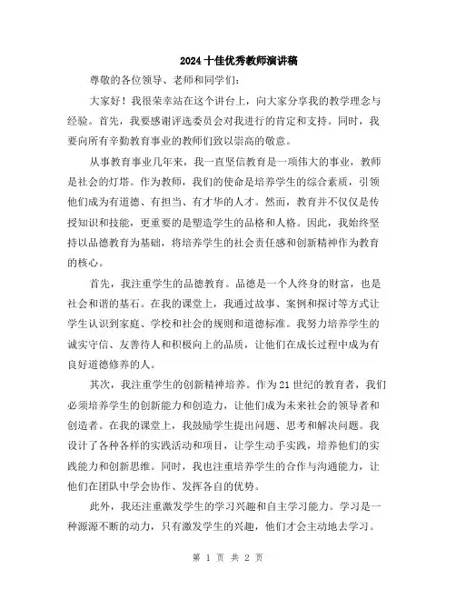 2024十佳优秀教师演讲稿