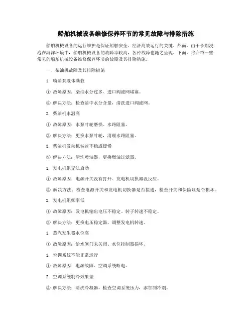 船舶机械设备维修保养环节的常见故障与排除措施