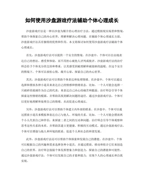 如何使用沙盘游戏疗法辅助个体心理成长