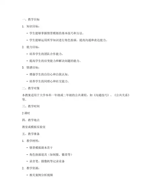 情景模拟实践教案模板范文