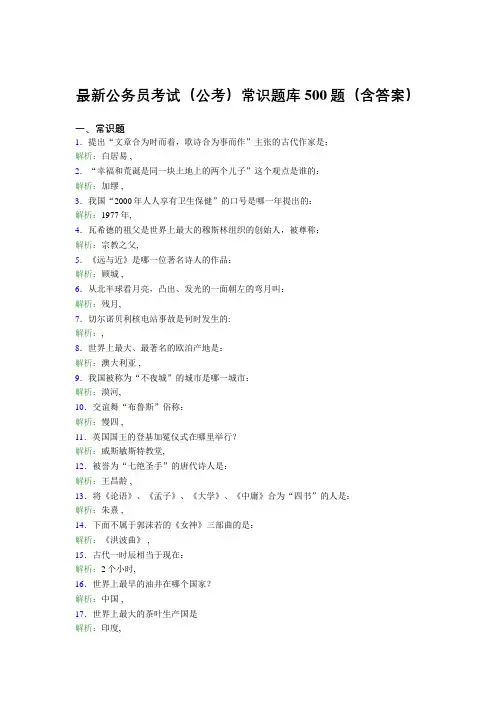 最新公务员考试(公考)常识题库500题(含答案)BBW