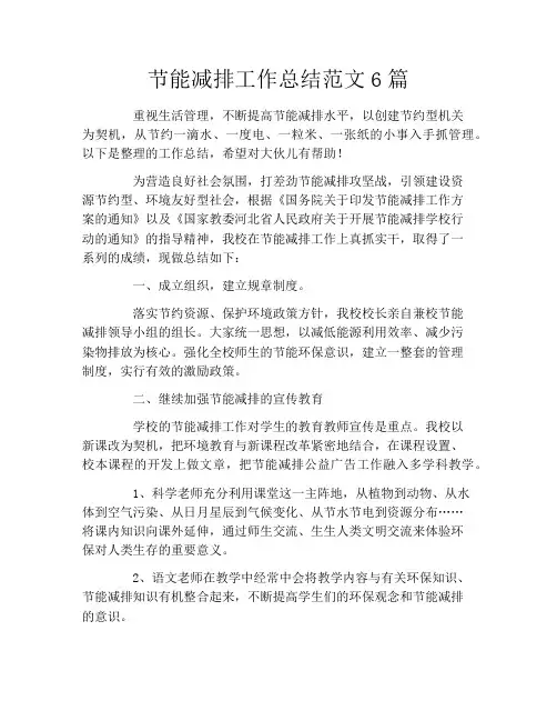 节能减排工作总结范文6篇