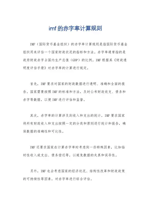 imf的赤字率计算规则