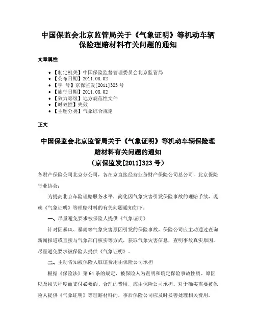 中国保监会北京监管局关于《气象证明》等机动车辆保险理赔材料有关问题的通知