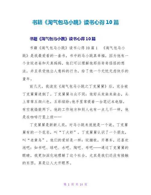 书籍《淘气包马小跳》读书心得10篇