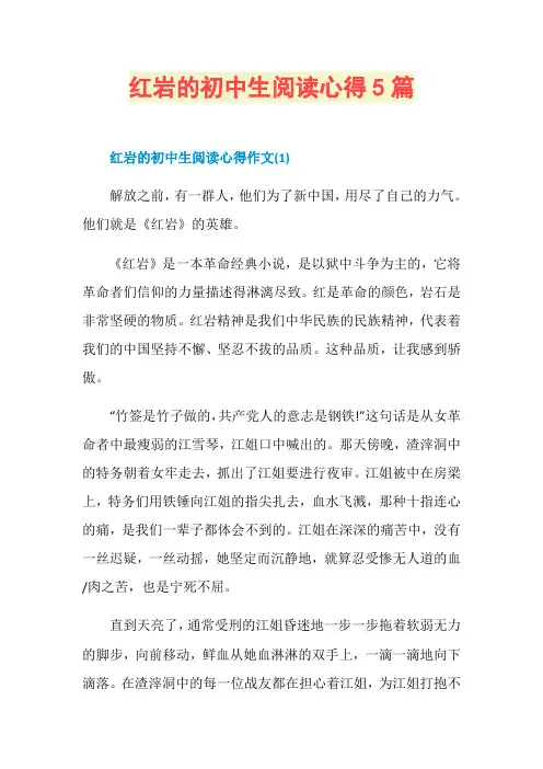 红岩的初中生阅读心得5篇