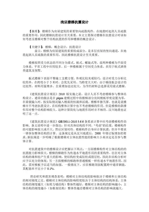 浅议楼梯抗震设计