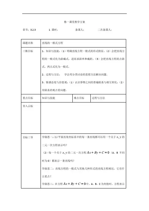 高中数学必修二教案：3.2.3+直线的一般式方程