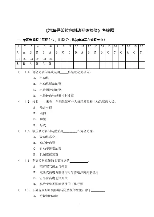 汽车悬架转向制动系统检修考核考试题
