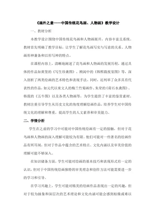 第4课  画外之意—中国传统花鸟画、人物画  教学设计