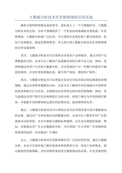大数据分析技术在营销领域的应用实战