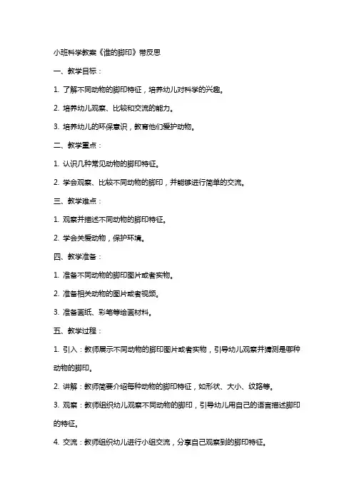 小班科学教案《谁的脚印》带反思