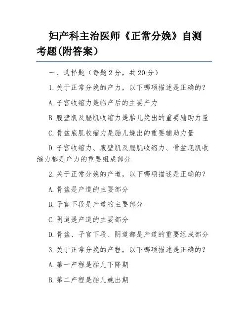 妇产科主治医师《正常分娩》自测考题(附答案)