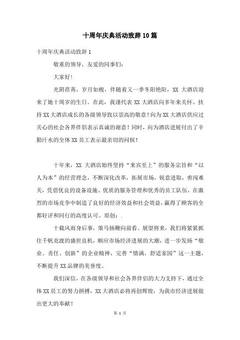 十周年庆典活动致辞10篇