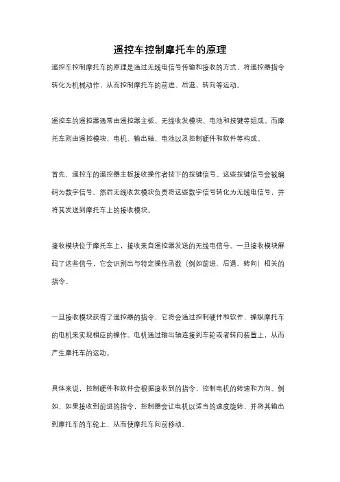 遥控车控制摩托车的原理
