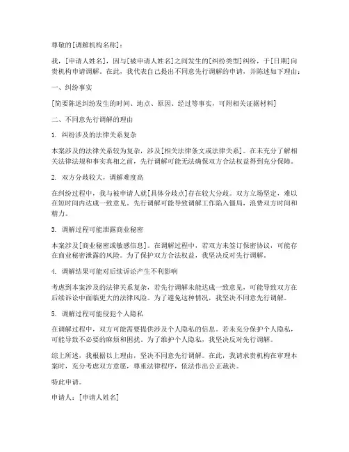 不同意先行调解申请书