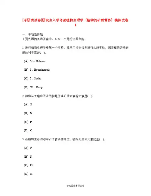 [考研类试卷]研究生入学考试植物生理学(植物的矿质营养)模拟试卷1.doc