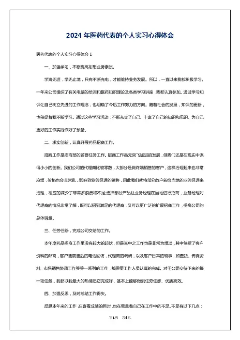 2024年医药代表的个人实习心得体会