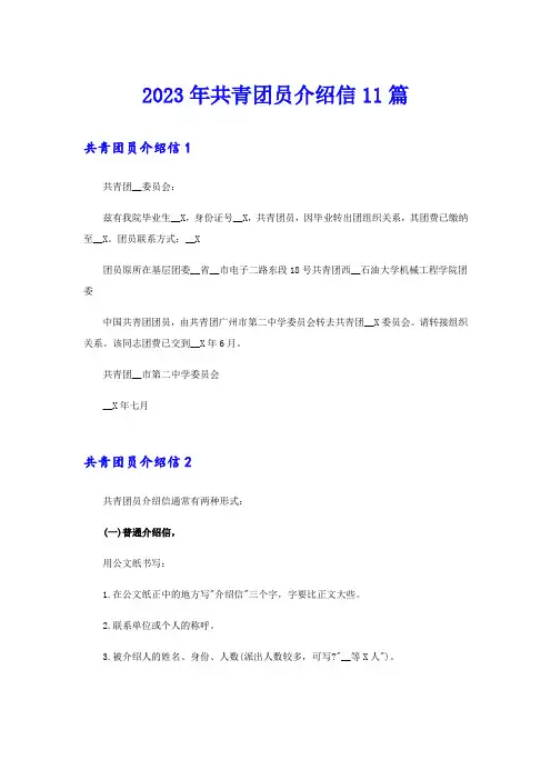 2023年共青团员介绍信11篇