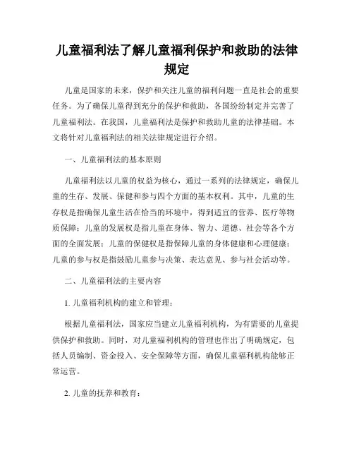 儿童福利法了解儿童福利保护和救助的法律规定