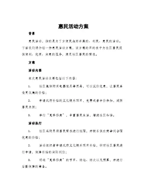 惠民活动方案